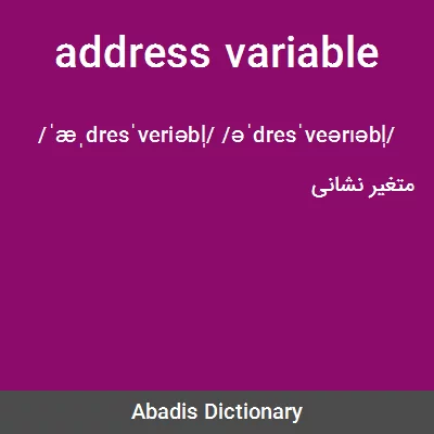 معنی address variable